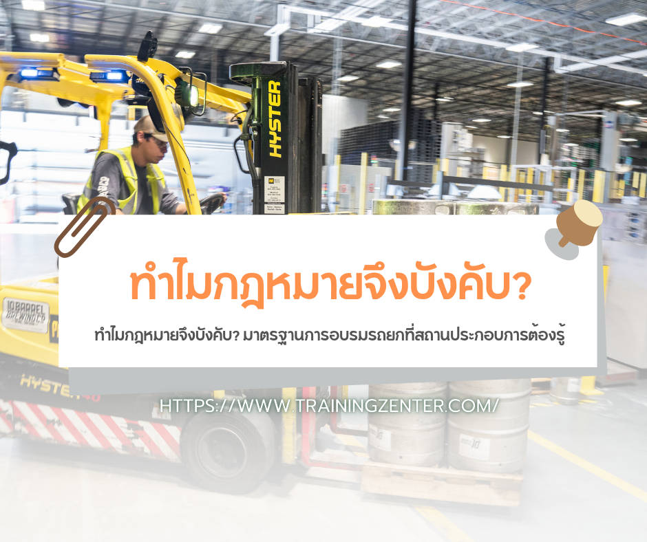 ทำไมกฎหมายจึงบังคับ? มาตรฐานการอบรมรถยกที่สถานประกอบการต้องรู้