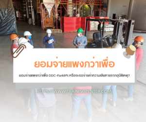 ยอมจ่ายแพงกว่าเพื่อ DDC-Forklift หรือจะรอจ่ายค่าความเสียหายจากอุบัติเหตุ?