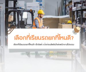 เลือกที่เรียนรถยกที่ไหนดี? เช็กลิสต์ 3 ข้อก่อนตัดสินใจส่งพนักงานไปอบรม