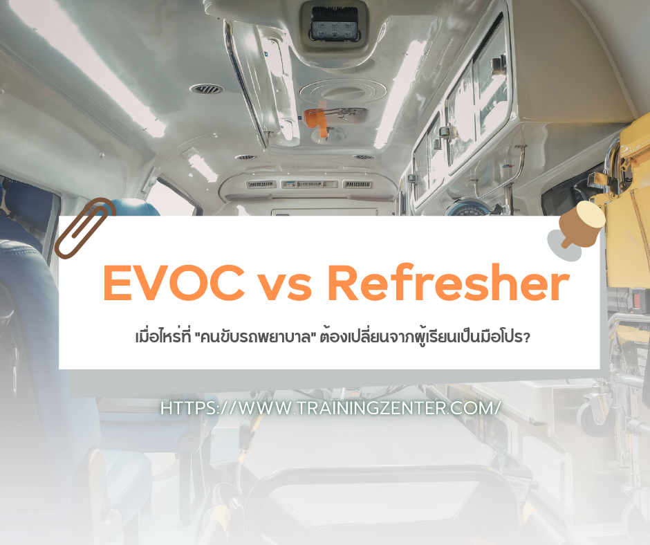 EVOC vs Refresher: เมื่อไหร่ที่ "คนขับรถพยาบาล" ต้องเปลี่ยนจากผู้เรียนเป็นมือโปร?