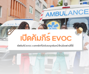 เปิดคัมภีร์ EVOC: 4 เสาหลักที่นักขับรถฉุกเฉินหน้าใหม่ต้องผ่านให้ได้