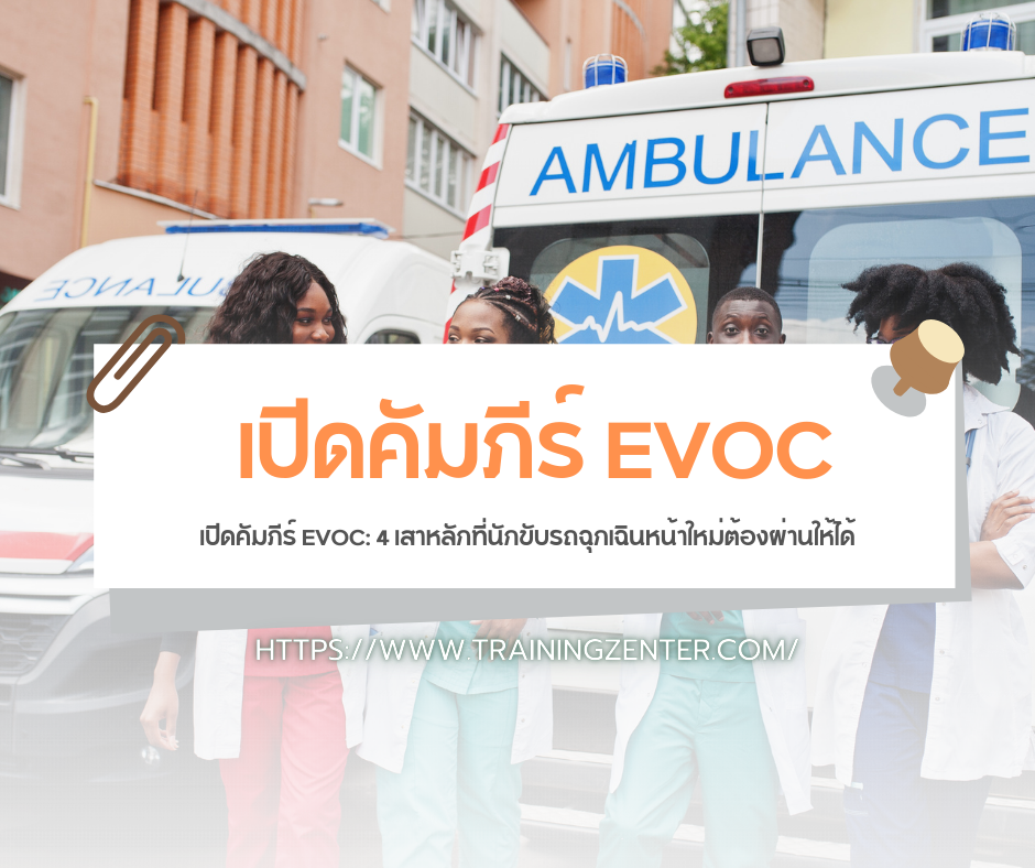 เปิดคัมภีร์ EVOC: 4 เสาหลักที่นักขับรถฉุกเฉินหน้าใหม่ต้องผ่านให้ได้