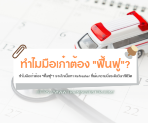 ทำไมมือเก๋าต้อง "ฟื้นฟู"? เจาะลึกเนื้อหา Refresher ที่เน้นความนิ่งระดับวินาทีชีวิต