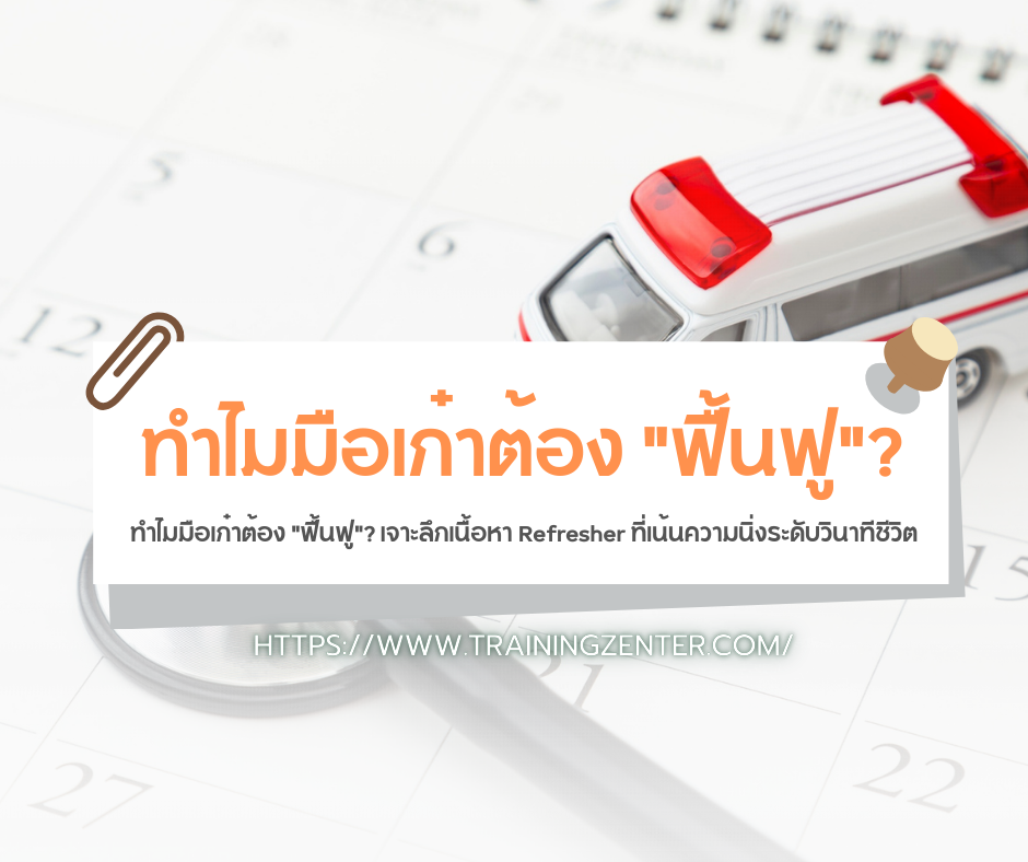 ทำไมมือเก๋าต้อง "ฟื้นฟู"? เจาะลึกเนื้อหา Refresher ที่เน้นความนิ่งระดับวินาทีชีวิต
