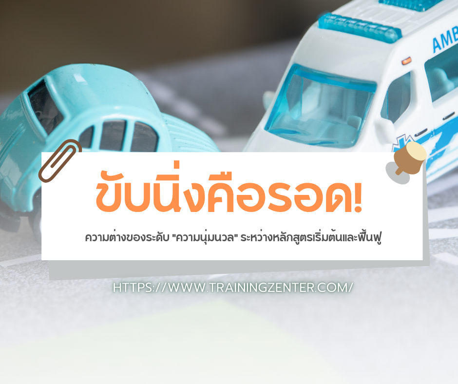 ขับนิ่งคือรอด! ความต่างของระดับ "ความนุ่มนวล" ระหว่างหลักสูตรเริ่มต้นและฟื้นฟู