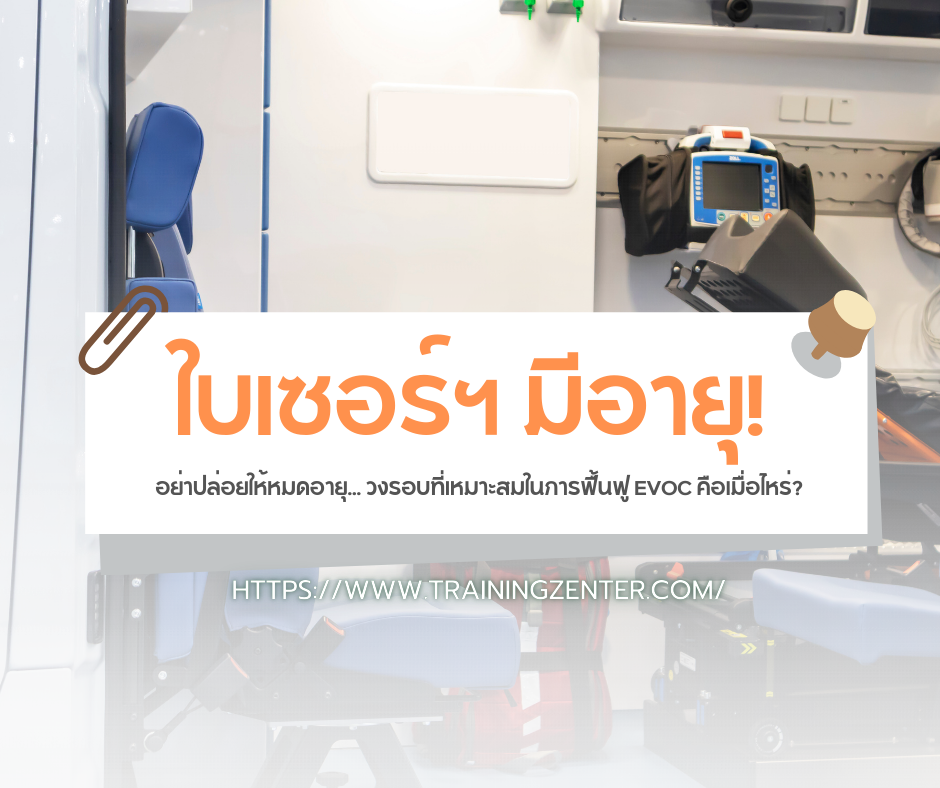 ใบเซอร์ฯ มีอายุ! อย่าปล่อยให้หมดอายุ... วงรอบที่เหมาะสมในการฟื้นฟู EVOC คือเมื่อไหร่?