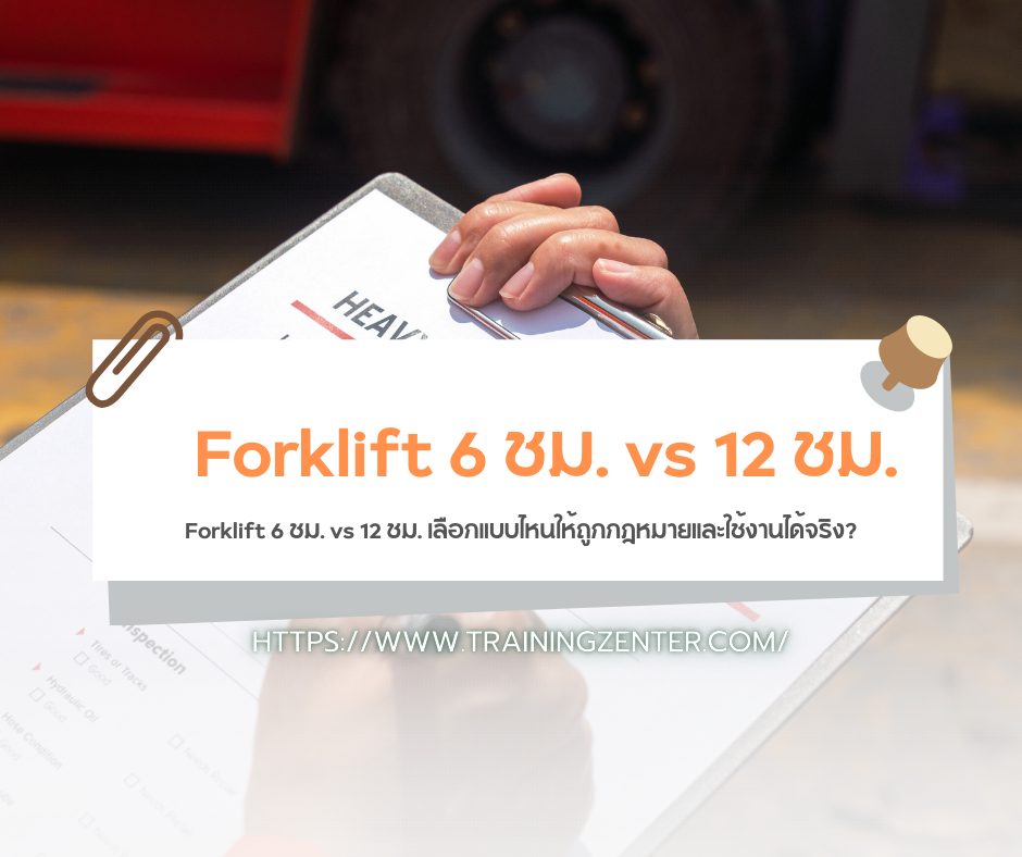 Forklift 6 ชม. vs 12 ชม. เลือกแบบไหนให้ถูกกฎหมายและใช้งานได้จริง?