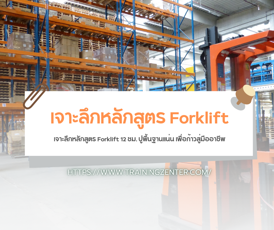เจาะลึกหลักสูตร Forklift 12 ชม. ปูพื้นฐานแน่น เพื่อก้าวสู่มืออาชีพ