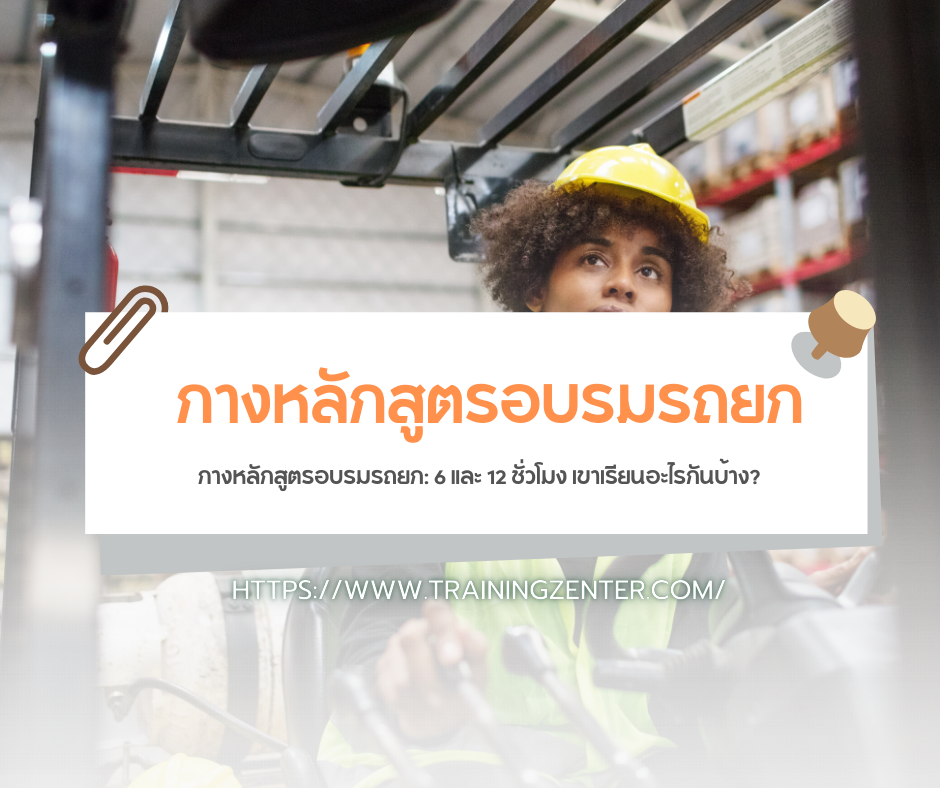 กางหลักสูตรอบรมรถยก: 6 และ 12 ชั่วโมง เขาเรียนอะไรกันบ้าง?