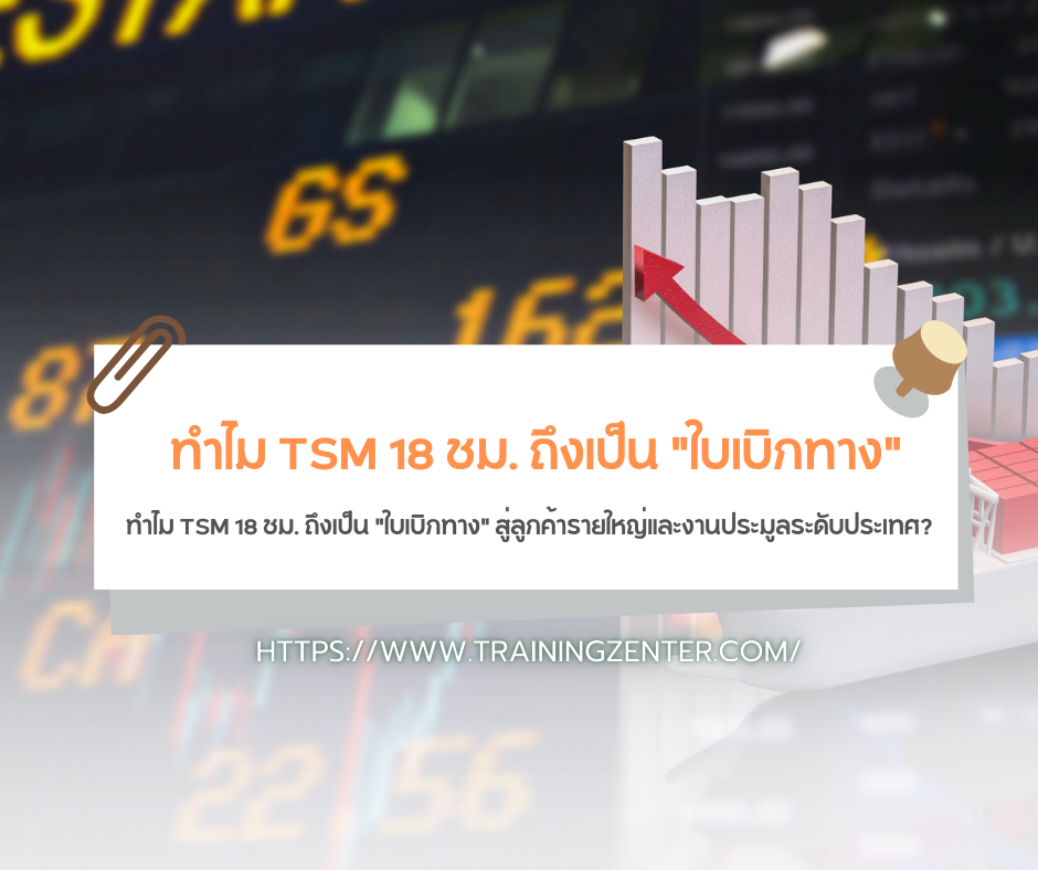 ทำไม TSM 18 ชม. ถึงเป็น "ใบเบิกทาง" สู่ลูกค้ารายใหญ่และงานประมูลระดับประเทศ?