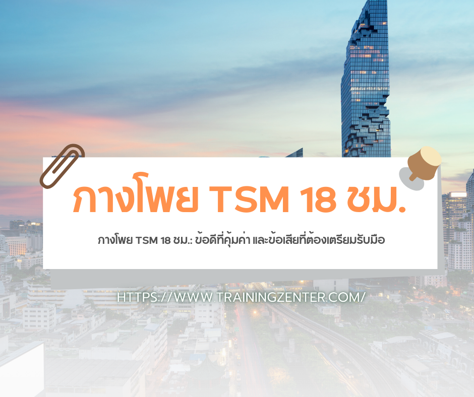 กางโพย TSM 18 ชม.: ข้อดีที่คุ้มค่า และข้อเสียที่ต้องเตรียมรับมือ
