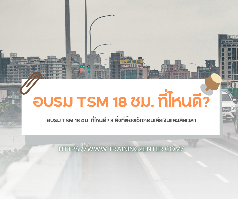 อบรม TSM 18 ชม. ที่ไหนดี? 3 สิ่งที่ต้องเช็กก่อนเสียเงินและเสียเวลา