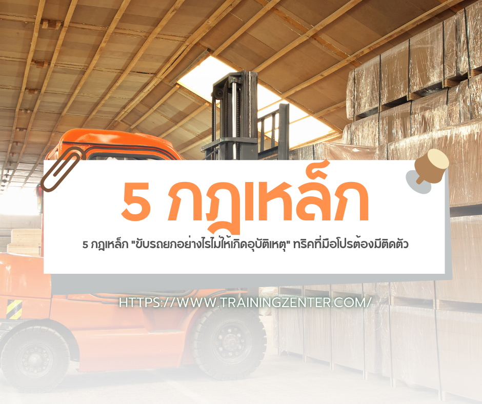 5 กฎเหล็ก "ขับรถยกอย่างไรไม่ให้เกิดอุบัติเหตุ" ทริคที่มือโปรต้องมีติดตัว