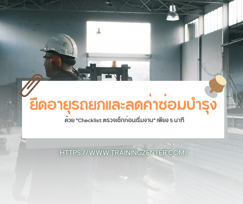 ยืดอายุรถยกและลดค่าซ่อมบำรุง ด้วย "Checklist ตรวจเช็กก่อนเริ่มงาน" เพียง 5 นาที