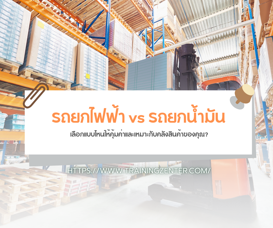 รถยกไฟฟ้า vs รถยกน้ำมัน เลือกแบบไหนให้คุ้มค่าและเหมาะกับคลังสินค้าของคุณ?