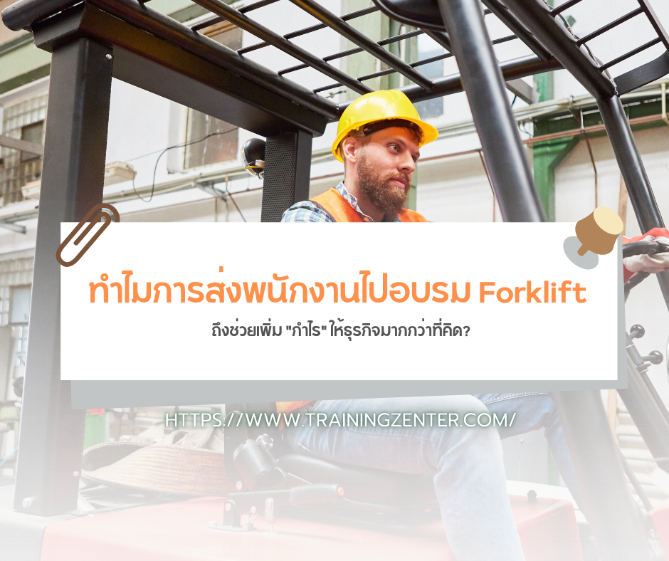 ทำไมการส่งพนักงานไปอบรม Forklift ถึงช่วยเพิ่ม "กำไร" ให้ธุรกิจมากกว่าที่คิด?