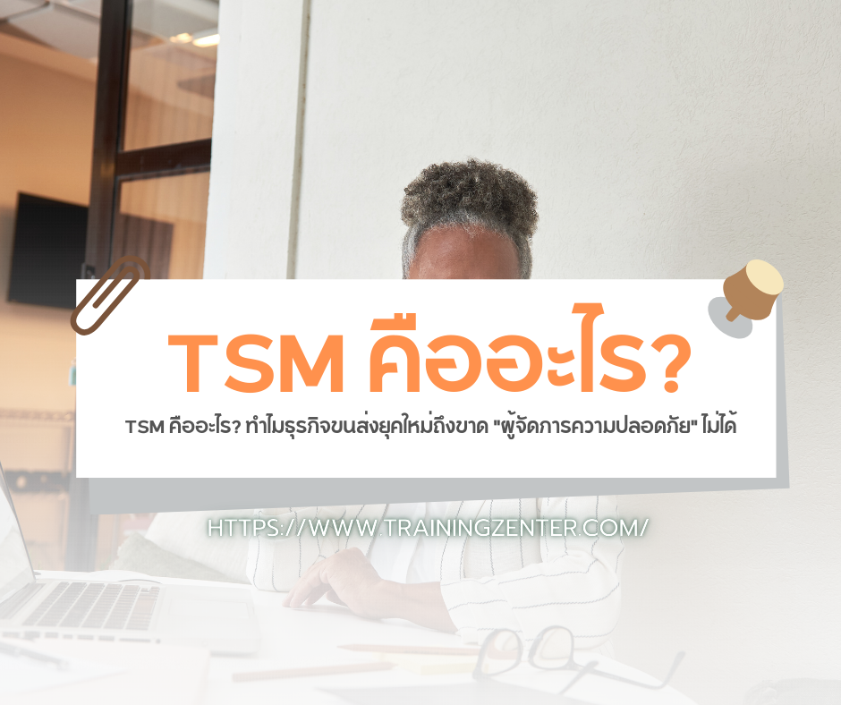 TSM คืออะไร? ทำไมธุรกิจขนส่งยุคใหม่ถึงขาด "ผู้จัดการความปลอดภัย" ไม่ได้