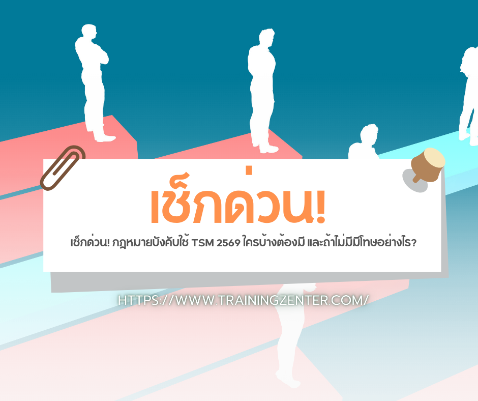 เช็กด่วน! กฎหมายบังคับใช้ TSM 2569 ใครบ้างต้องมี และถ้าไม่มีมีโทษอย่างไร?