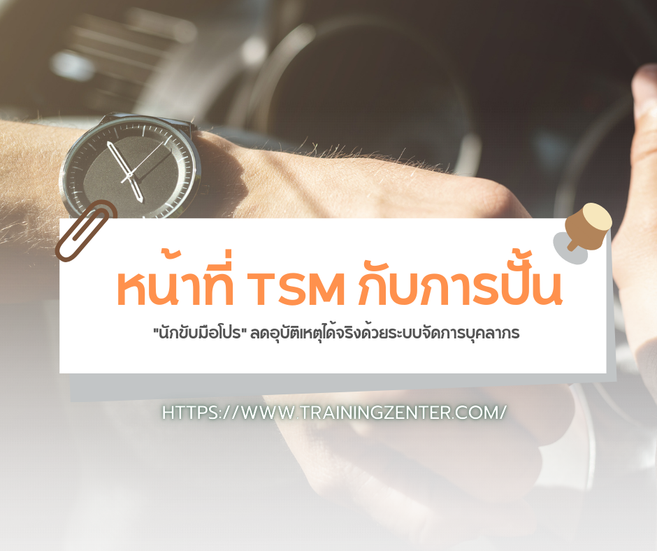 หน้าที่ TSM กับการปั้น "นักขับมือโปร" ลดอุบัติเหตุได้จริงด้วยระบบจัดการบุคลากร