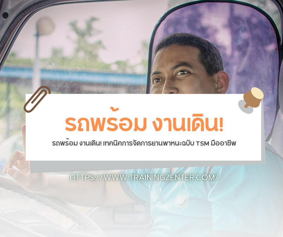 รถพร้อม งานเดิน! เทคนิคการจัดการยานพาหนะฉบับ TSM มืออาชีพ
