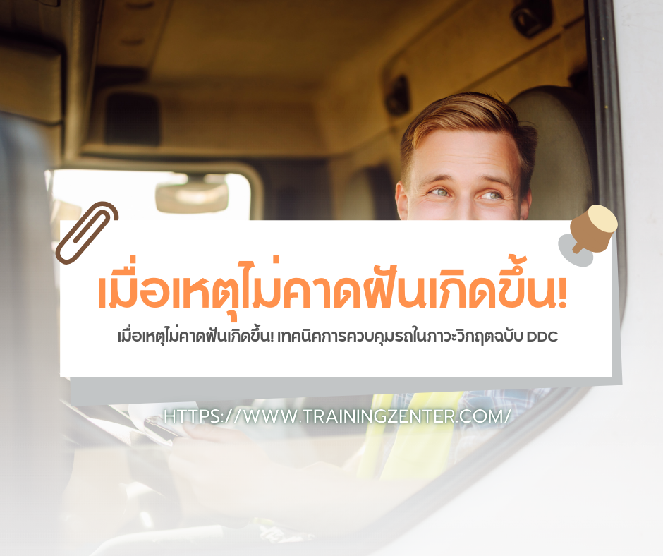 เมื่อเหตุไม่คาดฝันเกิดขึ้น! เทคนิคการควบคุมรถในภาวะวิกฤตฉบับ DDC