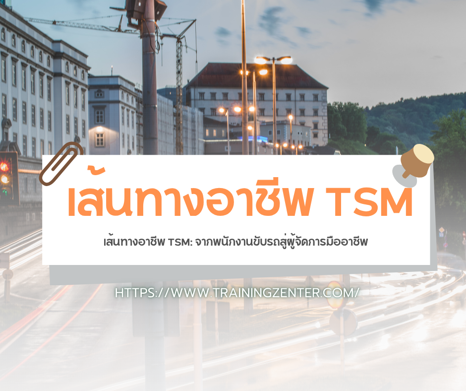 เส้นทางอาชีพ TSM: จากพนักงานขับรถสู่ผู้จัดการมืออาชีพ