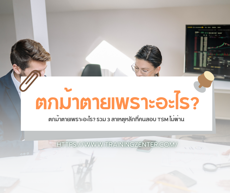 ตกม้าตายเพราะอะไร? รวม 3 สาเหตุหลักที่คนสอบ TSM ไม่ผ่าน