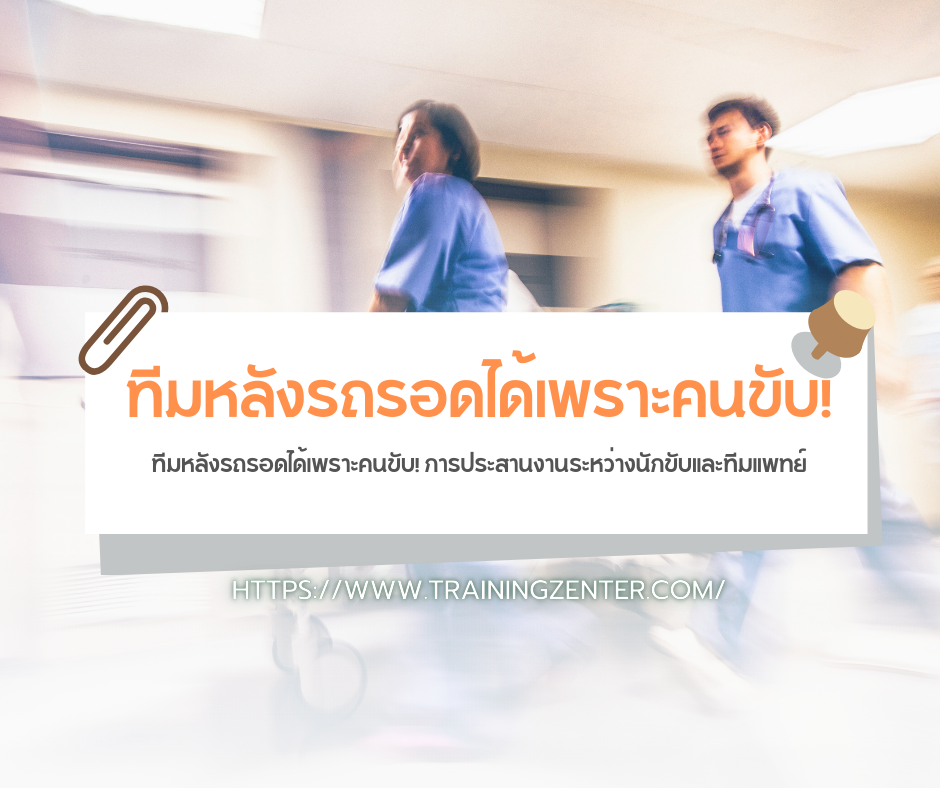 ทีมหลังรถรอดได้เพราะคนขับ! การประสานงานระหว่างนักขับและทีมแพทย์