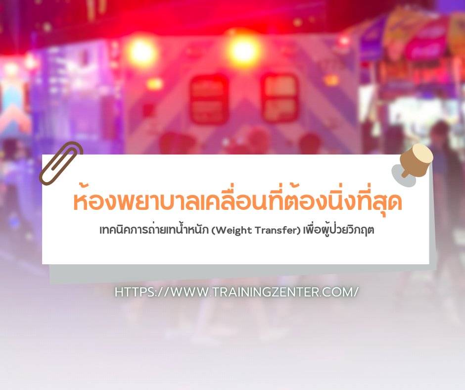 ห้องพยาบาลเคลื่อนที่ต้องนิ่งที่สุด: เทคนิคการถ่ายเทน้ำหนัก (Weight Transfer) เพื่อผู้ป่วยวิกฤต