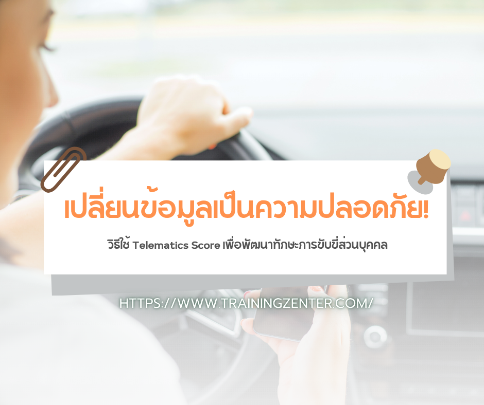 เปลี่ยนข้อมูลเป็นความปลอดภัย! วิธีใช้ Telematics Score เพื่อพัฒนาทักษะการขับขี่ส่วนบุคคล