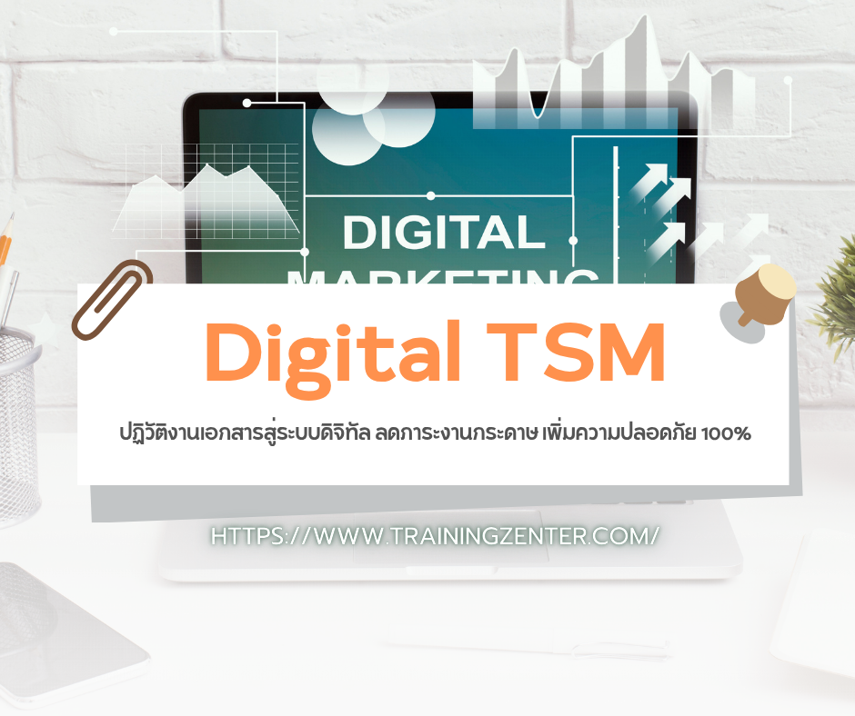 Digital TSM: ปฏิวัติงานเอกสารสู่ระบบดิจิทัล ลดภาระงานกระดาษ เพิ่มความปลอดภัย 100%