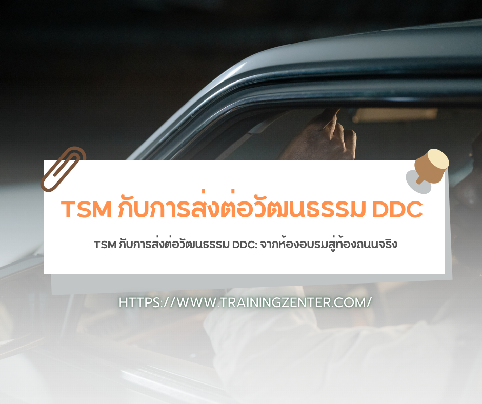 TSM กับการส่งต่อวัฒนธรรม DDC: จากห้องอบรมสู่ท้องถนนจริง