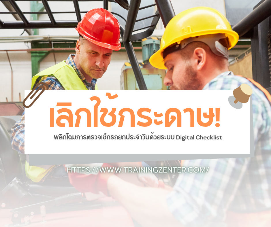 เลิกใช้กระดาษ! พลิกโฉมการตรวจเช็กรถยกประจำวันด้วยระบบ Digital Checklist