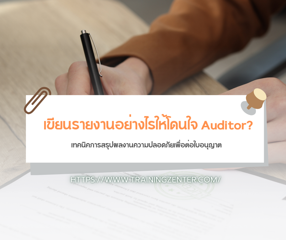 เขียนรายงานอย่างไรให้โดนใจ Auditor? เทคนิคการสรุปผลงานความปลอดภัยเพื่อต่อใบอนุญาต