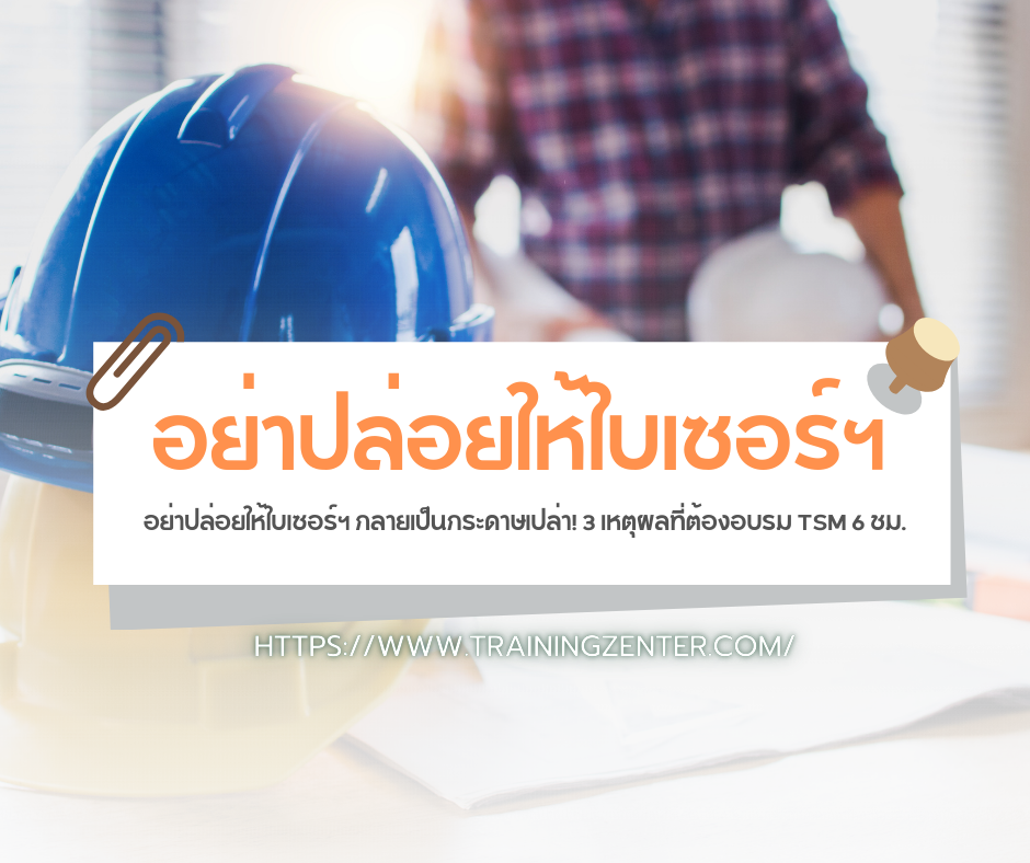 อย่าปล่อยให้ใบเซอร์ฯ กลายเป็นกระดาษเปล่า! 3 เหตุผลที่ต้องอบรม TSM 6 ชม.