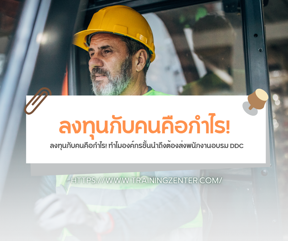 ลงทุนกับคนคือกำไร! ทำไมองค์กรชั้นนำถึงต้องส่งพนักงานอบรม DDC