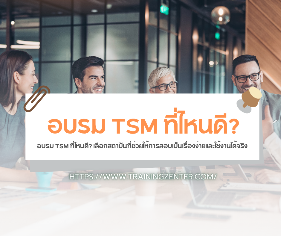 อบรม TSM ที่ไหนดี? เลือกสถาบันที่ช่วยให้การสอบเป็นเรื่องง่ายและใช้งานได้จริง