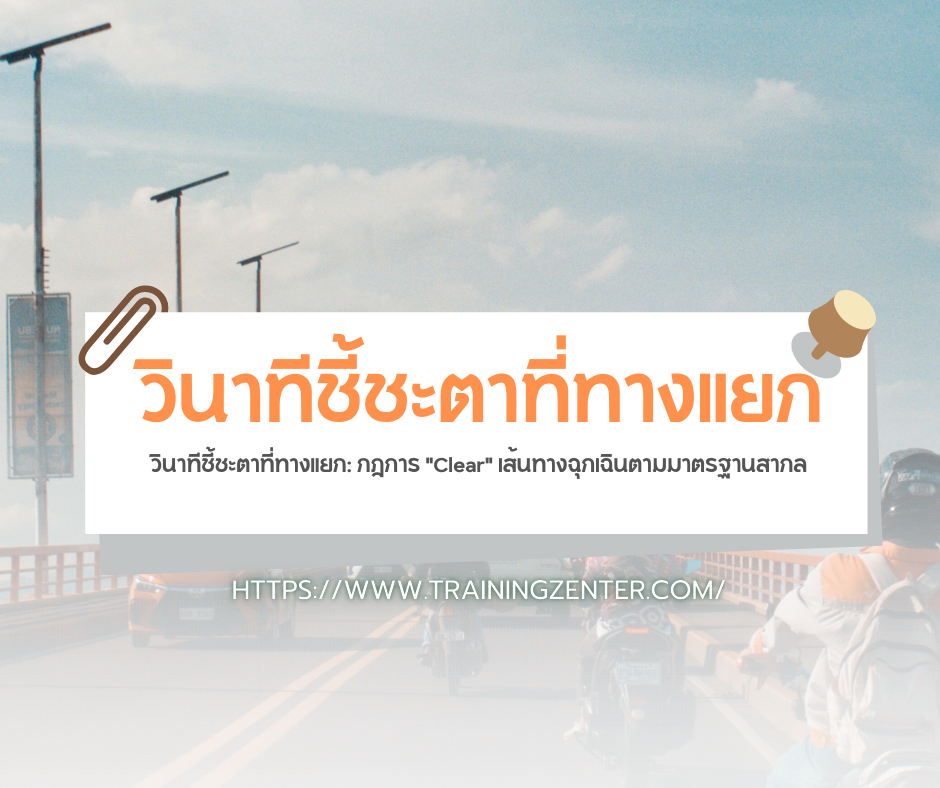 วินาทีชี้ชะตาที่ทางแยก: กฎการ "Clear" เส้นทางฉุกเฉินตามมาตรฐานสากล