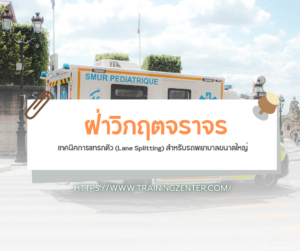 ฝ่าวิกฤตจราจร! เทคนิคการแทรกตัว (Lane Splitting) สำหรับรถพยาบาลขนาดใหญ่