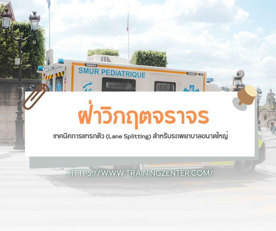 ฝ่าวิกฤตจราจร! เทคนิคการแทรกตัว (Lane Splitting) สำหรับรถพยาบาลขนาดใหญ่