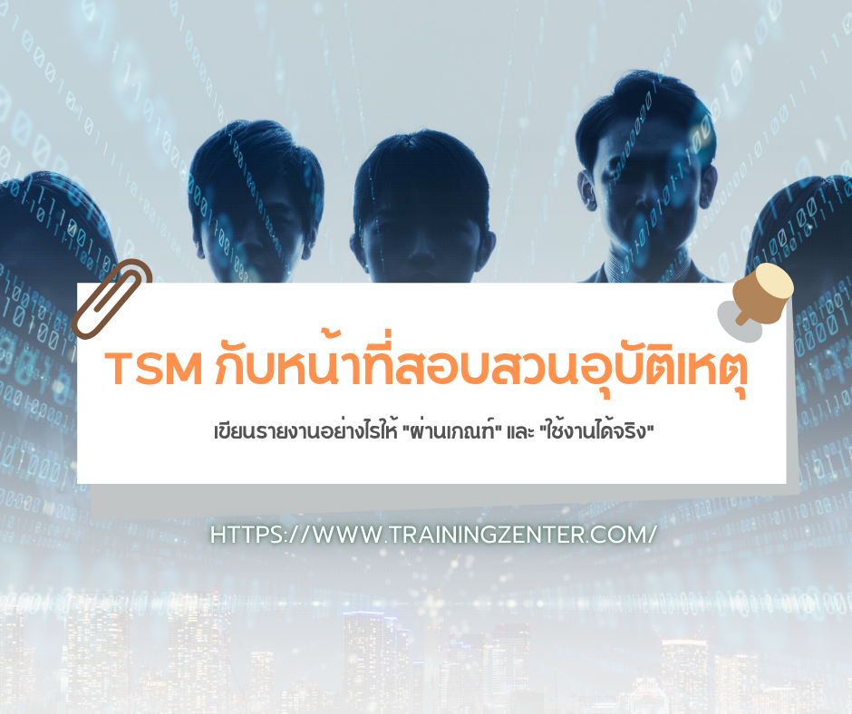 TSM กับหน้าที่สอบสวนอุบัติเหตุ: เขียนรายงานอย่างไรให้ "ผ่านเกณฑ์" และ "ใช้งานได้จริง"