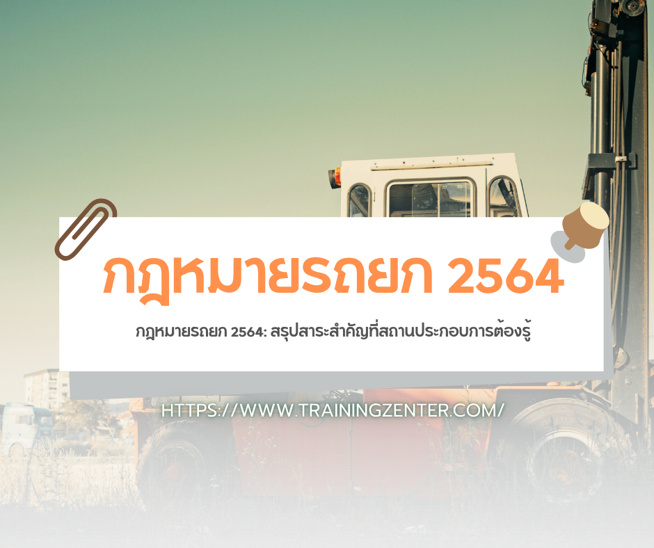 กฎหมายรถยก 2564: สรุปสาระสำคัญที่สถานประกอบการต้องรู้