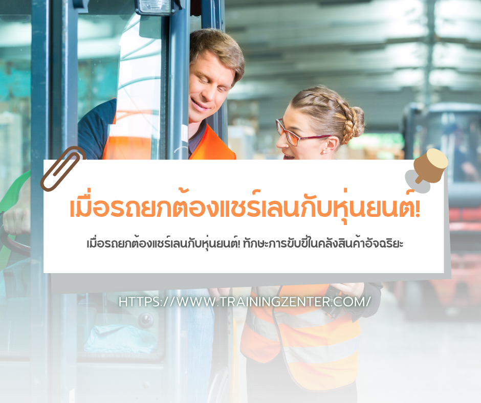 เมื่อรถยกต้องแชร์เลนกับหุ่นยนต์! ทักษะการขับขี่ในคลังสินค้าอัจฉริยะ