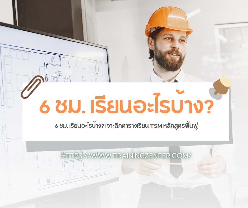 6 ชม. เรียนอะไรบ้าง? เจาะลึกตารางเรียน TSM หลักสูตรฟื้นฟู