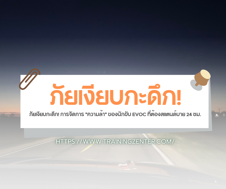ภัยเงียบกะดึก! การจัดการ "ความล้า" ของนักขับ EVOC ที่ต้องสแตนด์บาย 24 ชม.