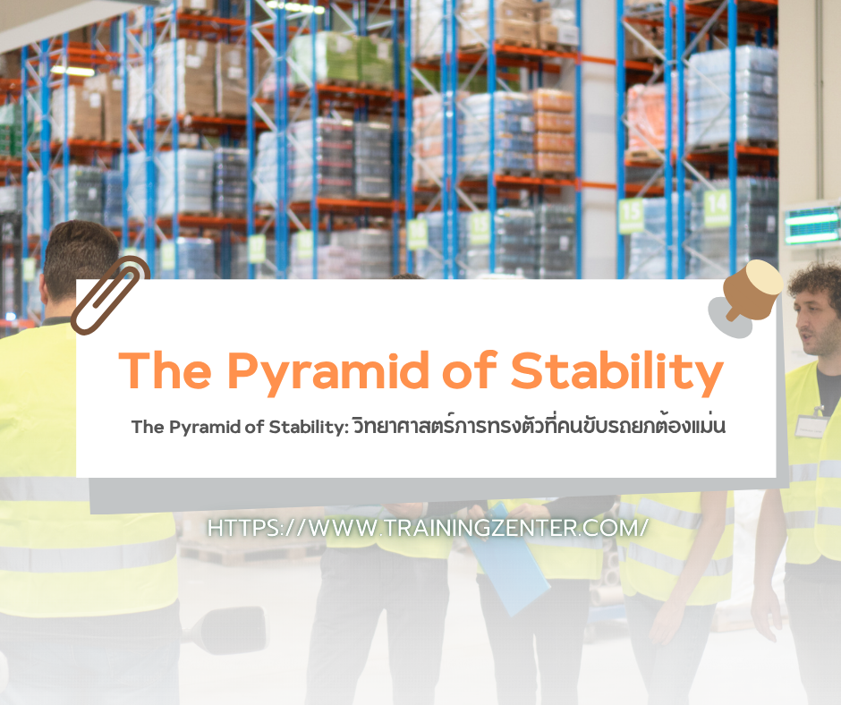 The Pyramid of Stability: วิทยาศาสตร์การทรงตัวที่คนขับรถยกต้องแม่น