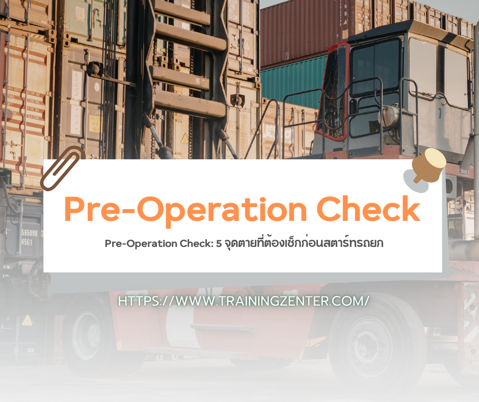 Pre-Operation Check: 5 จุดตายที่ต้องเช็กก่อนสตาร์ทรถยก