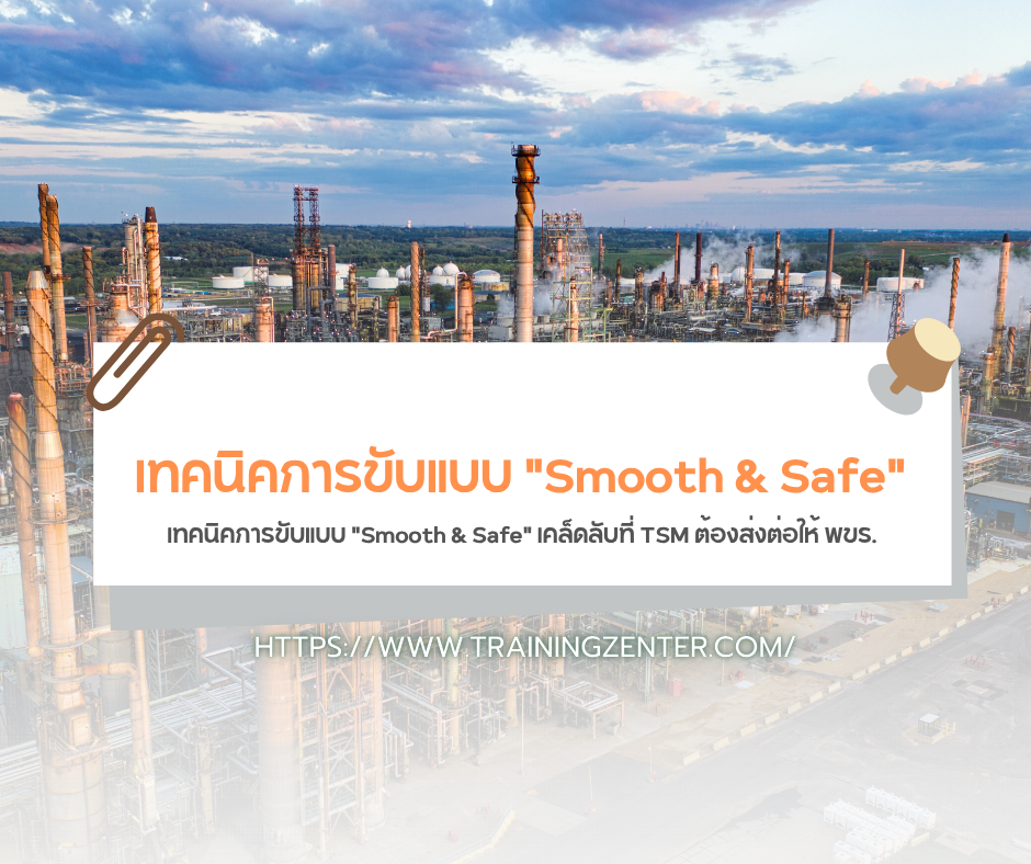 เทคนิคการขับแบบ "Smooth & Safe" เคล็ดลับที่ TSM ต้องส่งต่อให้ พขร.