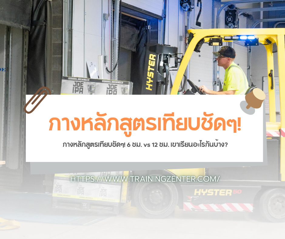 กางหลักสูตรเทียบชัดๆ! 6 ชม. vs 12 ชม. เขาเรียนอะไรกันบ้าง?