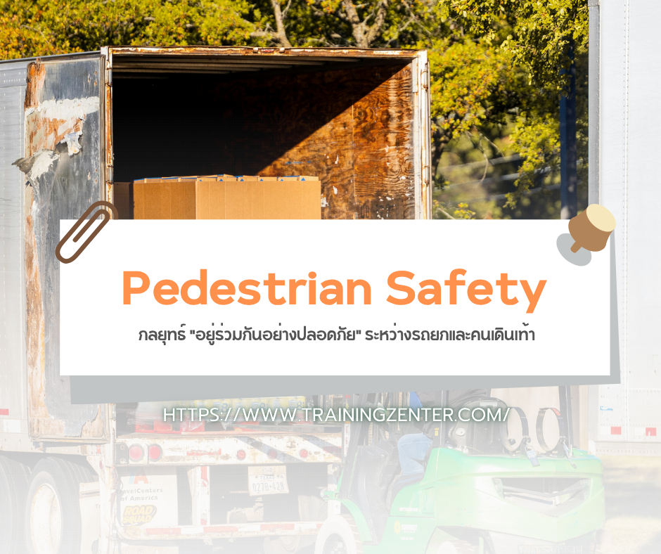 Pedestrian Safety: กลยุทธ์ "อยู่ร่วมกันอย่างปลอดภัย" ระหว่างรถยกและคนเดินเท้า